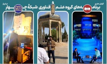 گزارش حضور برنامه‌های گروه علم و فناوری شبکه چهار در چهارمین رویداد ایران جان