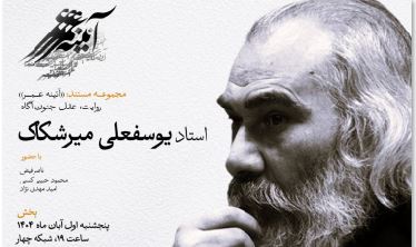 زندگی و اندیشه یوسفعلی میرشکاک در قاب مستند «عقلِ جنون‌آگاه»