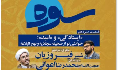 بررسی مسئله ایستادگی و چگونگی و چرایی آن در برنامه سوره