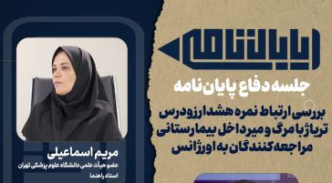 ارتباط نمره هشدار زودرس تریاژ با مرگ و میر بیمارستانی در برنامه پایان نامه