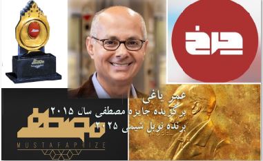 برنده نوبل شیمی ۲۰۲۵، برگزیدهٔ جایزه مصطفی (ص) در سال ۱۳۹۴ بود.