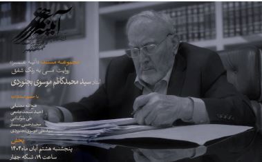 سید محمدکاظم موسوی بجنوردی در قاب مستند «مِسی به رنگ شفق»