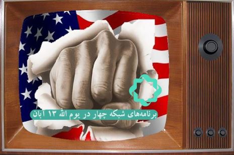 ویژه های ۱۳ آبان از شبکه چهار