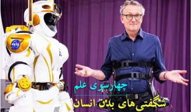 شبکه چهار از شگفتی‌های بدن انسان رمز گشایی می‌کند.