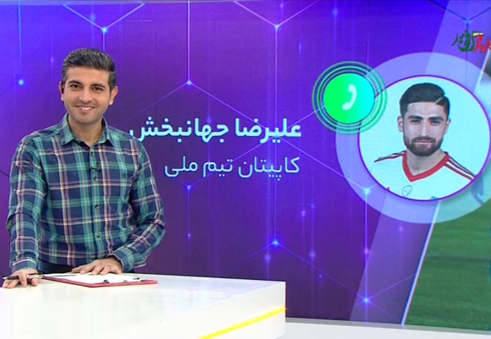 گفتگو با علیرضا جهانبخش درباره صعود تیم ملی به جام جهانی