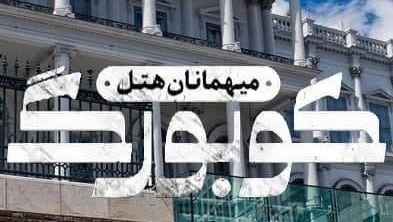 میهمانان هتل کوبورگ