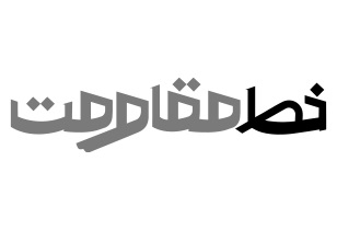 لوگو خط مقاومت