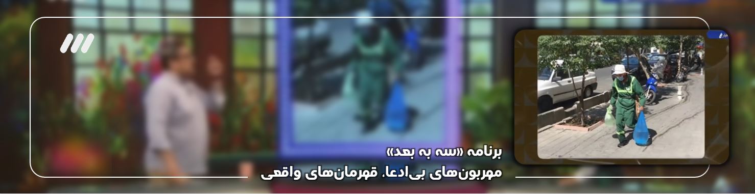 مهربونای بی‌ادعا، قهرمانای واقعی