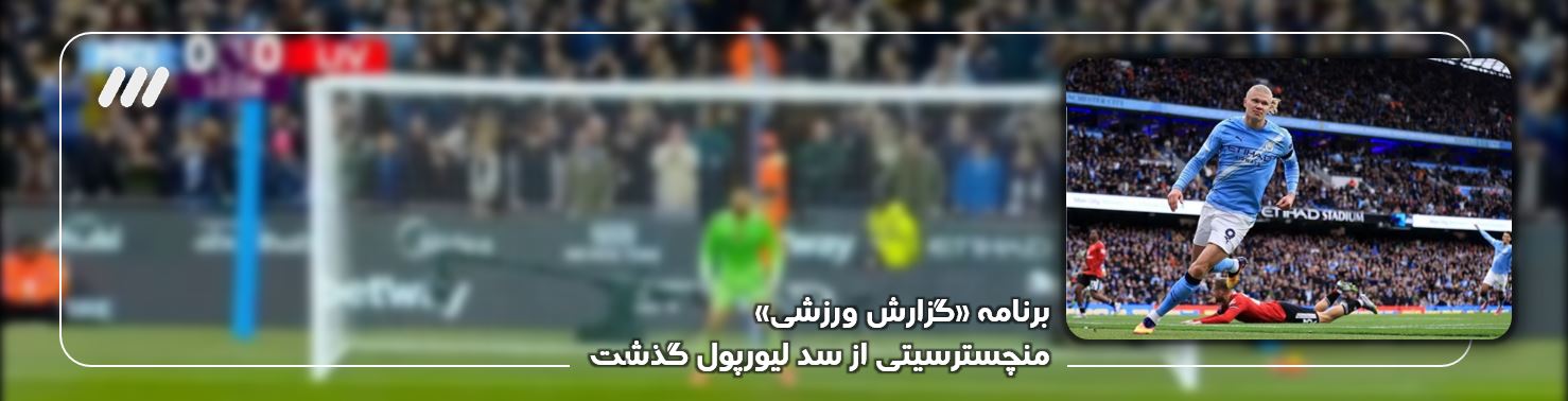 خلاصه بازی منچسترسیتی 3 - 0 لیورپول