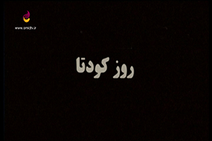 روز کودتا