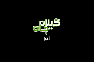 گیلان جان