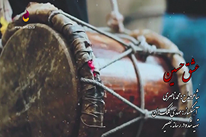 نماهنگ عشق حسین