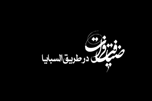 ضیافت فرات