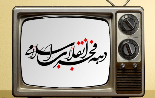 سیمای 42 سالگی انقلاب در قاب تلویزیون