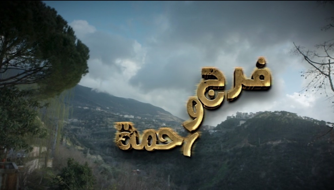 پخش سریال لبنانی «فرج و رحمت» از شبکه دو
