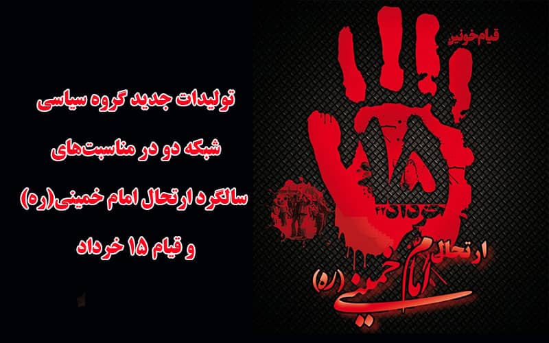 مستندهای جدید گروه سیاسی به مناسبت سالگرد ارتحال امام خمینی(ره) و قیام 15 خرداد