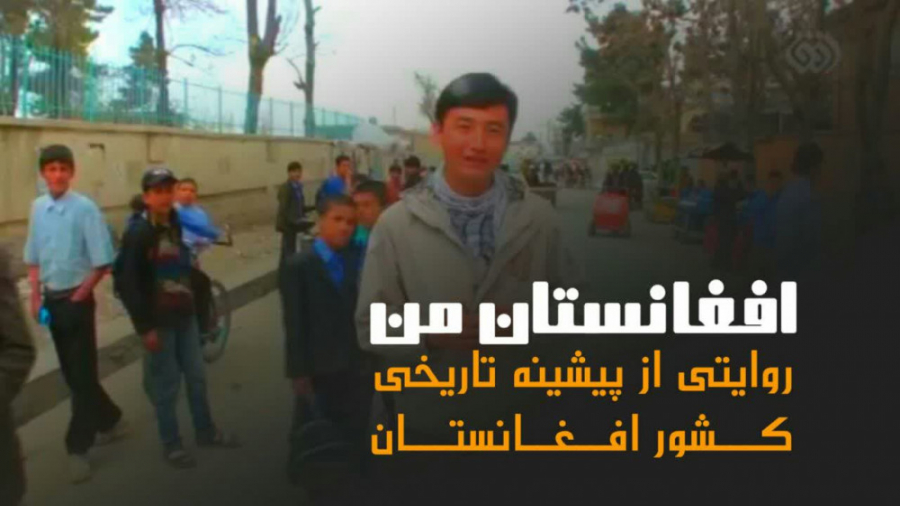 پخش مستند «افغانستان من» از شبکه دو سیما