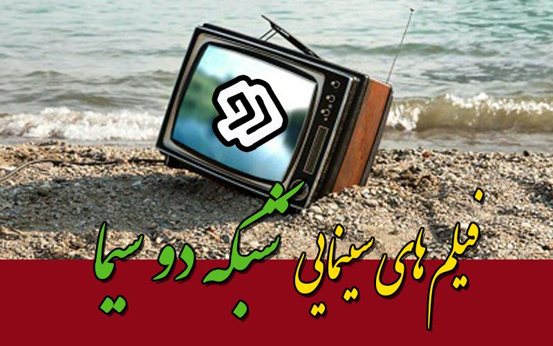 فیلمهای سینمایی شبکه دو در روز عید قربان