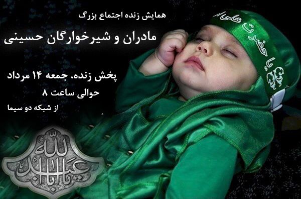 پوشش زنده اجتماع بزرگ‌ مادران و شیرخوارگان حسینی توسط شبکه دو سیما