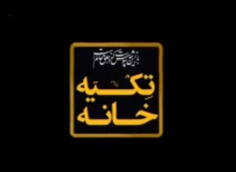 «تکیه‌خانه» ویژه‌ برنامه تاسوعا و عاشورای حسینی شبکه دو با اجرای فرزاد جمشیدی