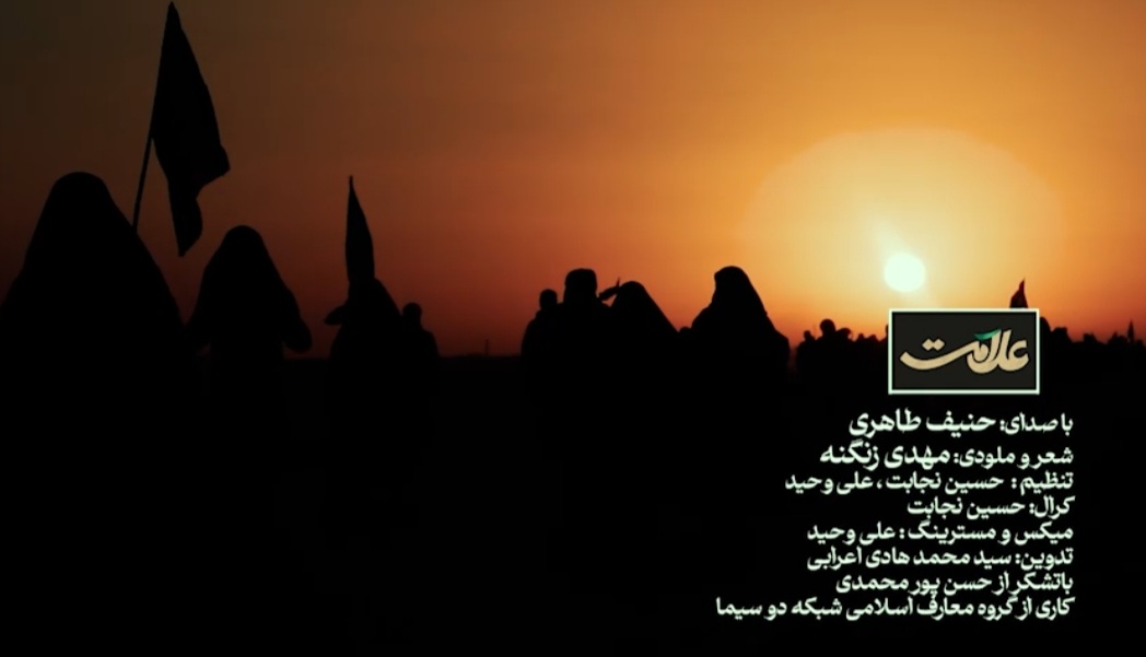 نماهنگ برنامه علامت با نوای حاج حنیف طاهری (ویژه اربعین 1401)