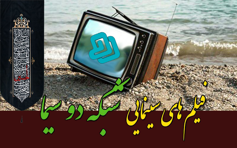 فیلم سینمایی شبکه دو در روز اربعین حسینی