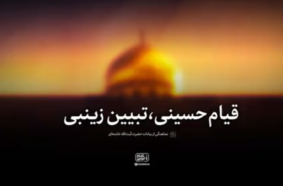 نماهنگ قیام حسینی، تبیین زینبی