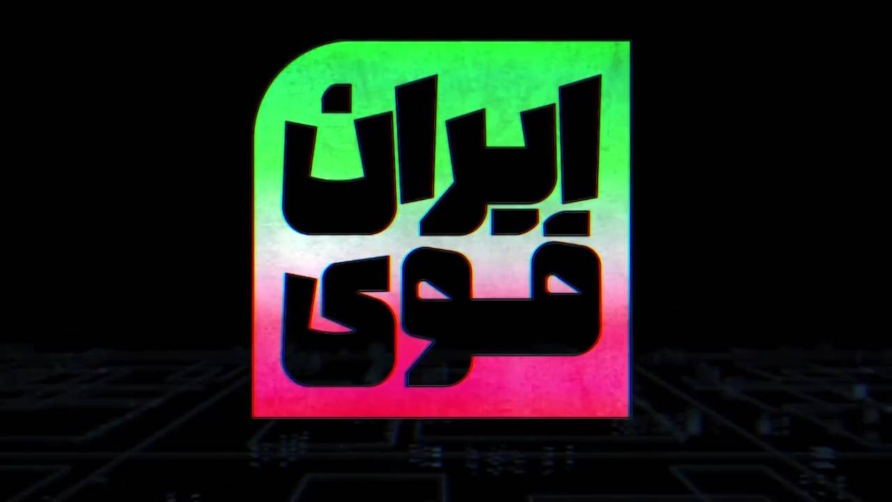 ایران قوی به مناسیت هفته پدافند غیرعامل از شبکه دو