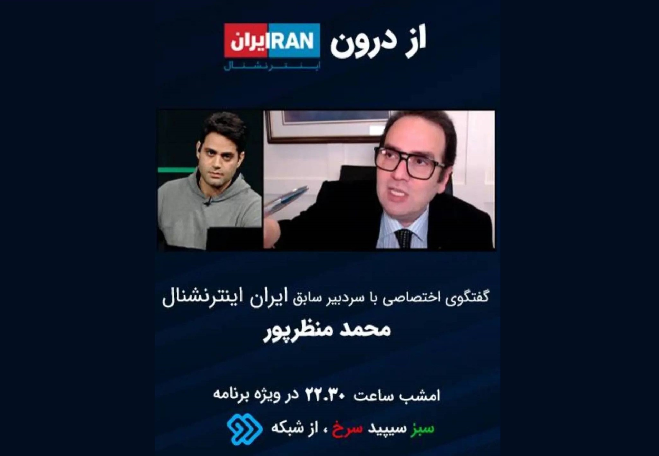 گفتگوی اختصاصی با محمد منظرپور سردبیر سابق ایران اینترنشنال در برنامه «سبز، سپید، سرخ»