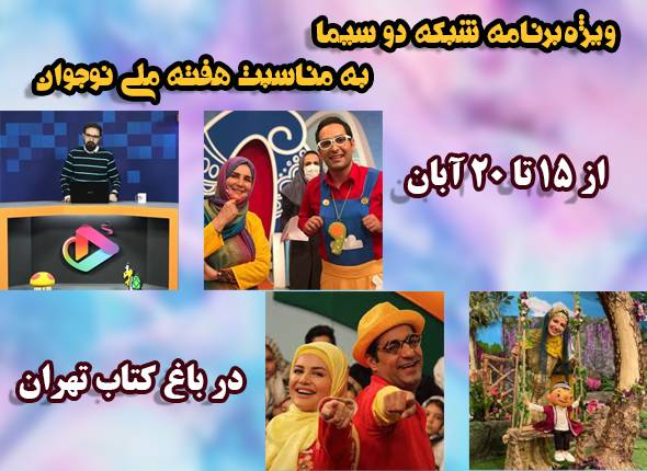 «ایرانِ آینده» ویژه‌ برنامه شبکه دو سیما به مناسبت هفته ملی نوجوان