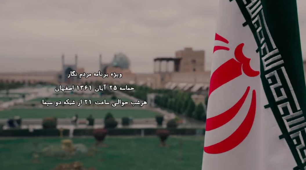 ویژه‌برنامه «مردم‌نگار» به مناسبت حماسه 25 آبان اصفهان