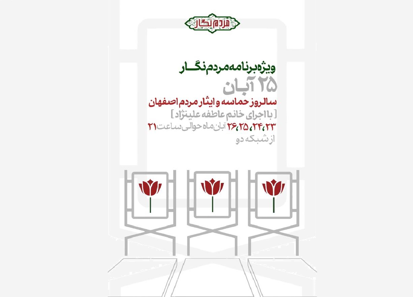 ویژه‌ برنامه «مردم‌ نگار» به مناسبت حماسه 25 آبان اصفهان روی آنتن شبکه دو