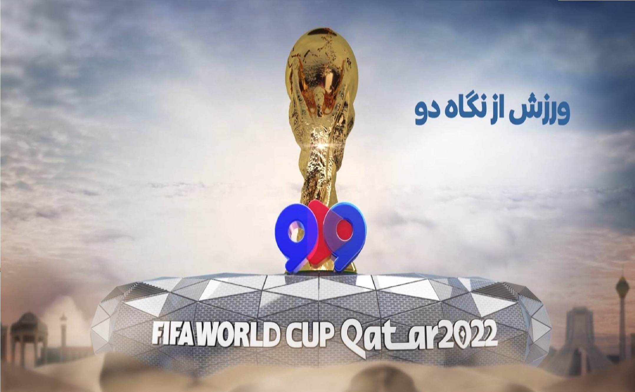 ورزش از نگاه دو ویژه جام جهانی قطر به زودی از شبکه دو
