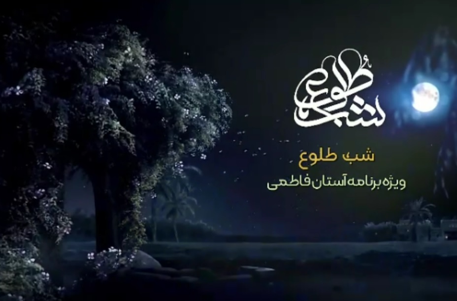 تیتراژ ابتدایی برنامه «شب طلوع» با صدای حسین حیدری