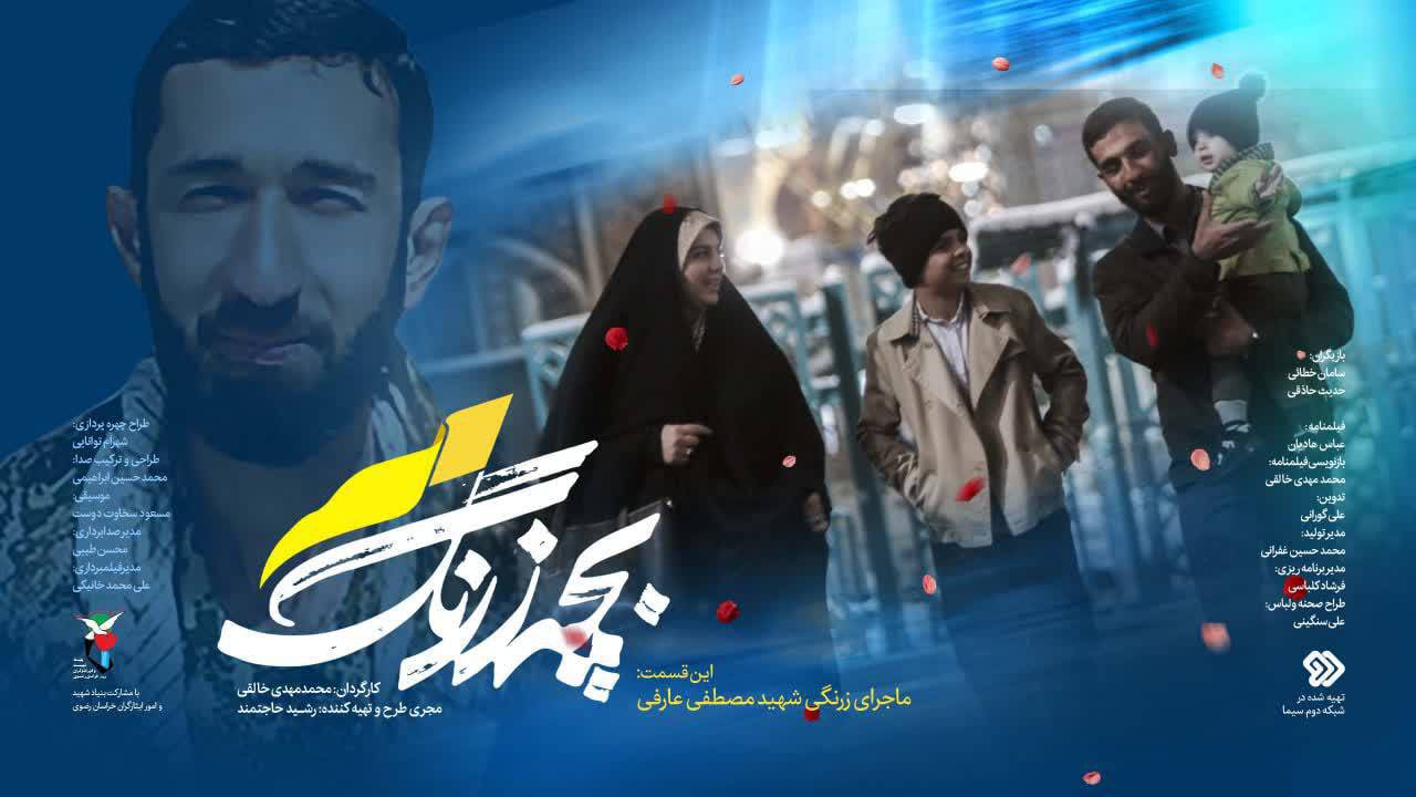 ماجرای زرنگی شهید مصطفی عارفی در نخستین قسمت بچه زرنگ