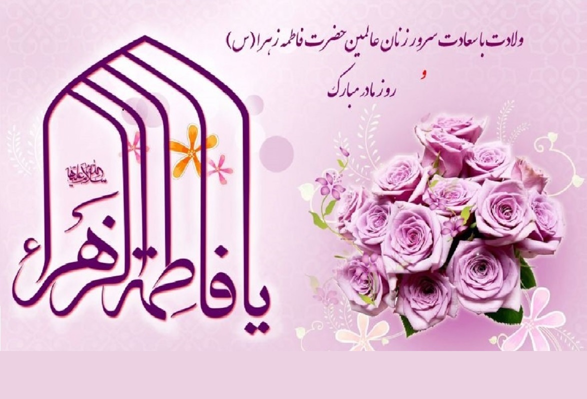 ویژه‌ برنامه‌های شبکه دو سیما به مناسبت میلاد حضرت فاطمه(س) و گرامیداشت روز زن و مقام مادر