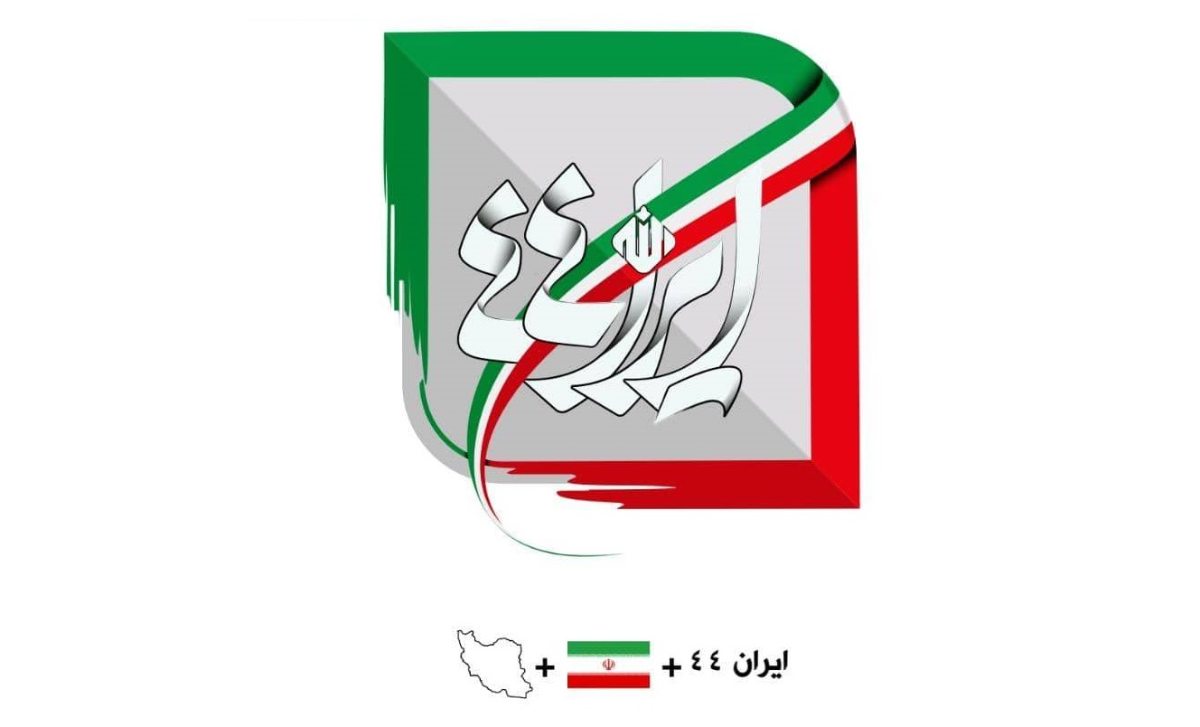 ویژه برنامه «ایران 44» و نمایشی از کارآفرینان اقتصادی روی آنتن شبکه دو