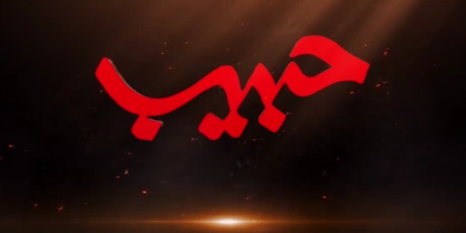 پخش مجموعه حبیب از ۳۰ بهمن در شبکه دو سیما