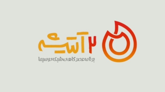 «دوآتیشه»، برنامه‌ای جدید در کنار خانواده‌های ایرانی