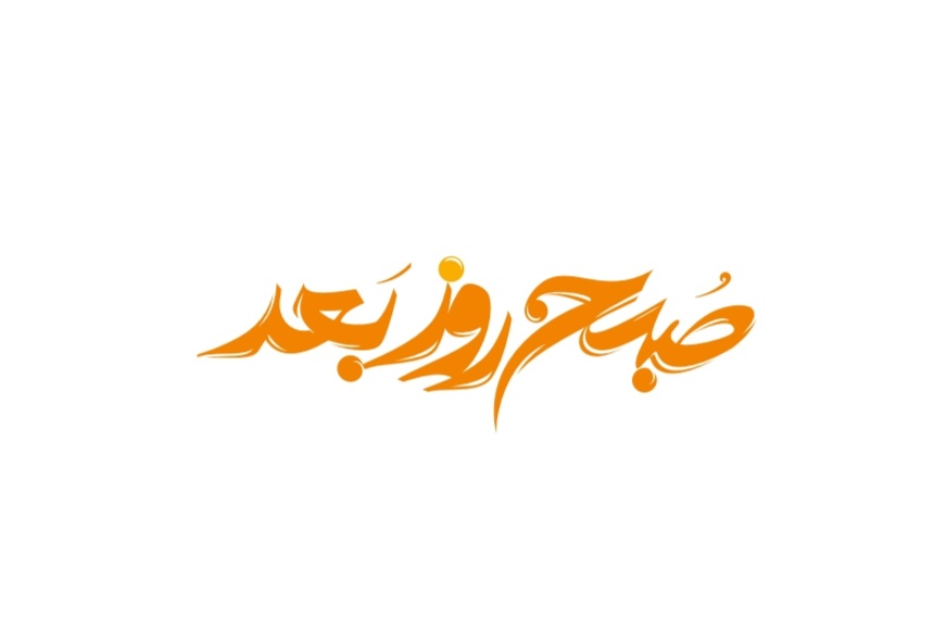 سحرهای ماه مبارک رمضان با ویژه برنامه «صبح روز بعد» از شبکه دو