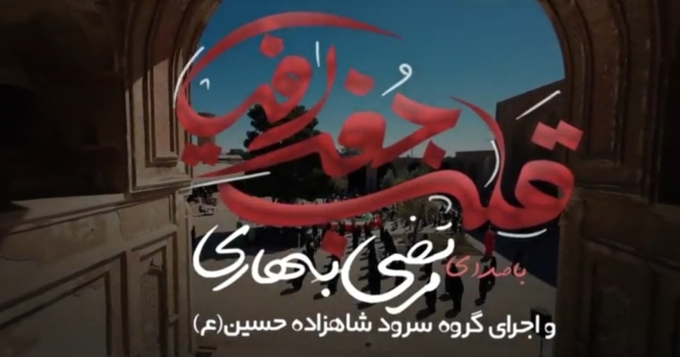 نماهنگ قلب جغرافیا - به مناسبت ۱۲ فروردین، روز جمهوری اسلامی