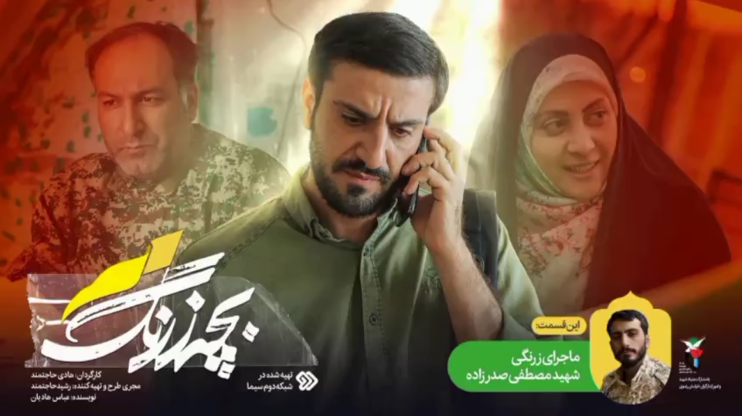 روایت زندگی و اعزام شهید مصطفی صدرزاده در مجموعه بچه زرنگ 2