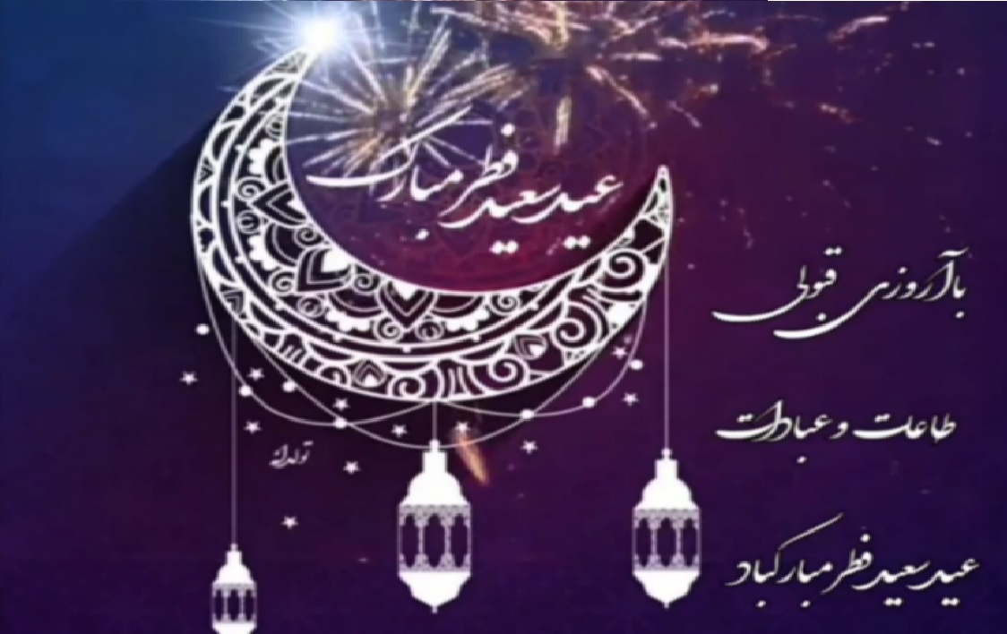 نماهنگ ای عاشقان - به مناسبت عید سعید فطر