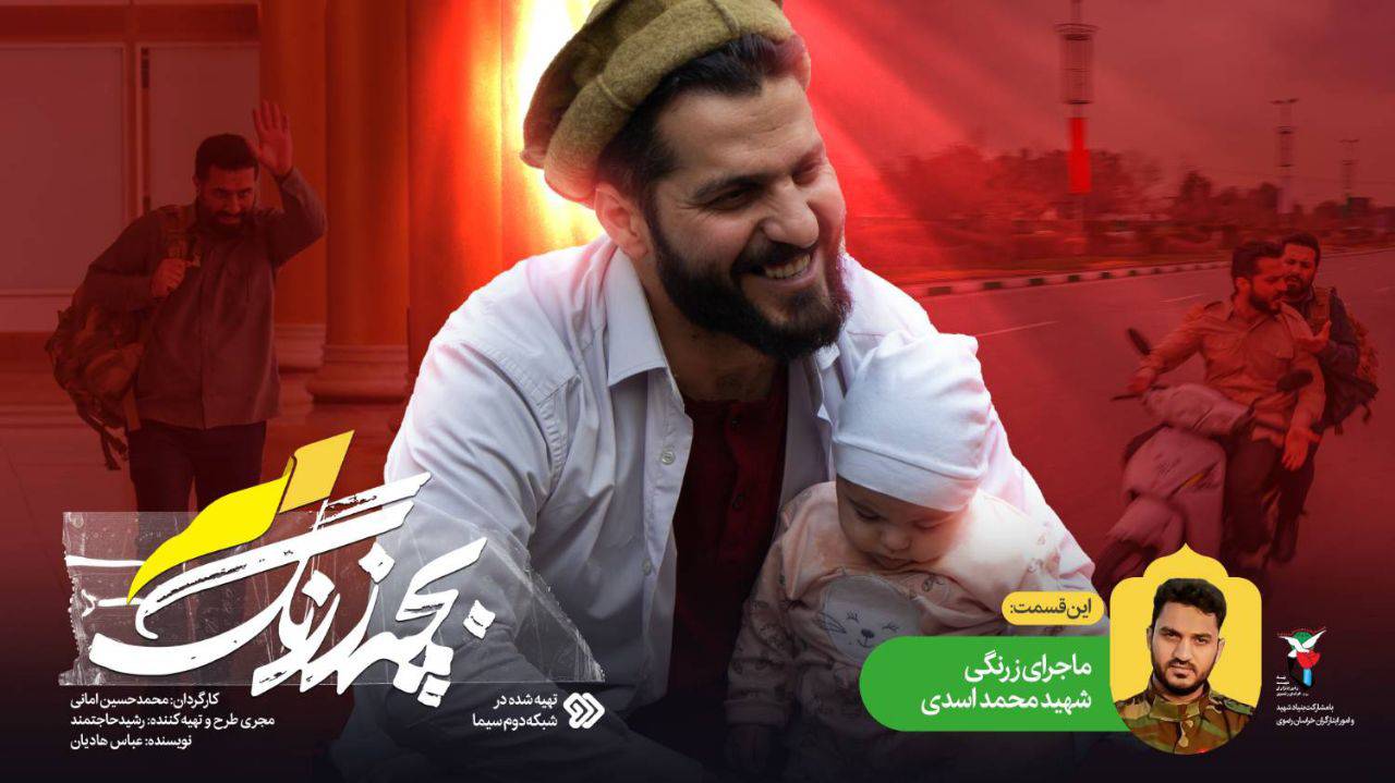 ششمین قسمت بچه زرنگ 2 و آشنایی با شهید محمد اسدی