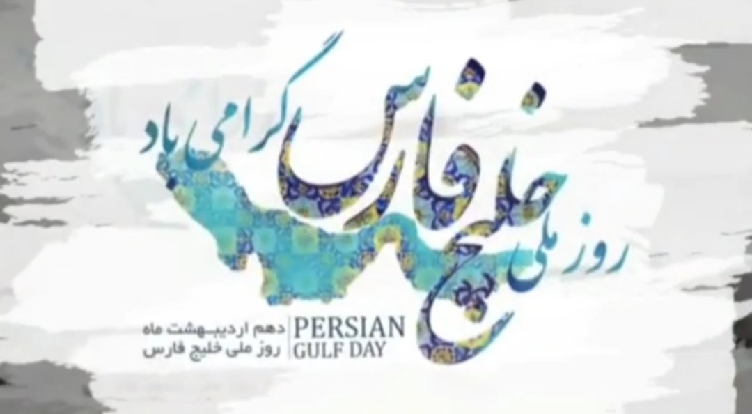 نماهنگ حماسی خلیج فارس - به مناسبت روز ملی خلیج فارس