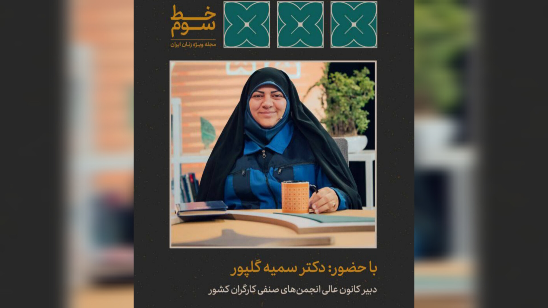 پنجمین قسمت خط سوم با موضوع زنان کارگر ایرانی