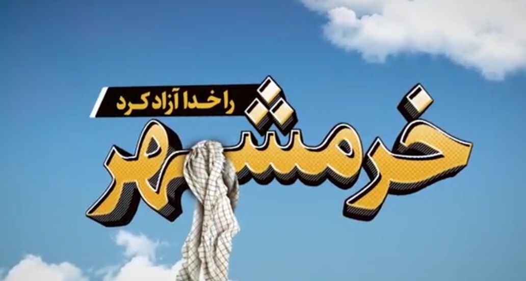 کلیپی برای سوم خرداد، سالروز آزادسازی خرمشهر