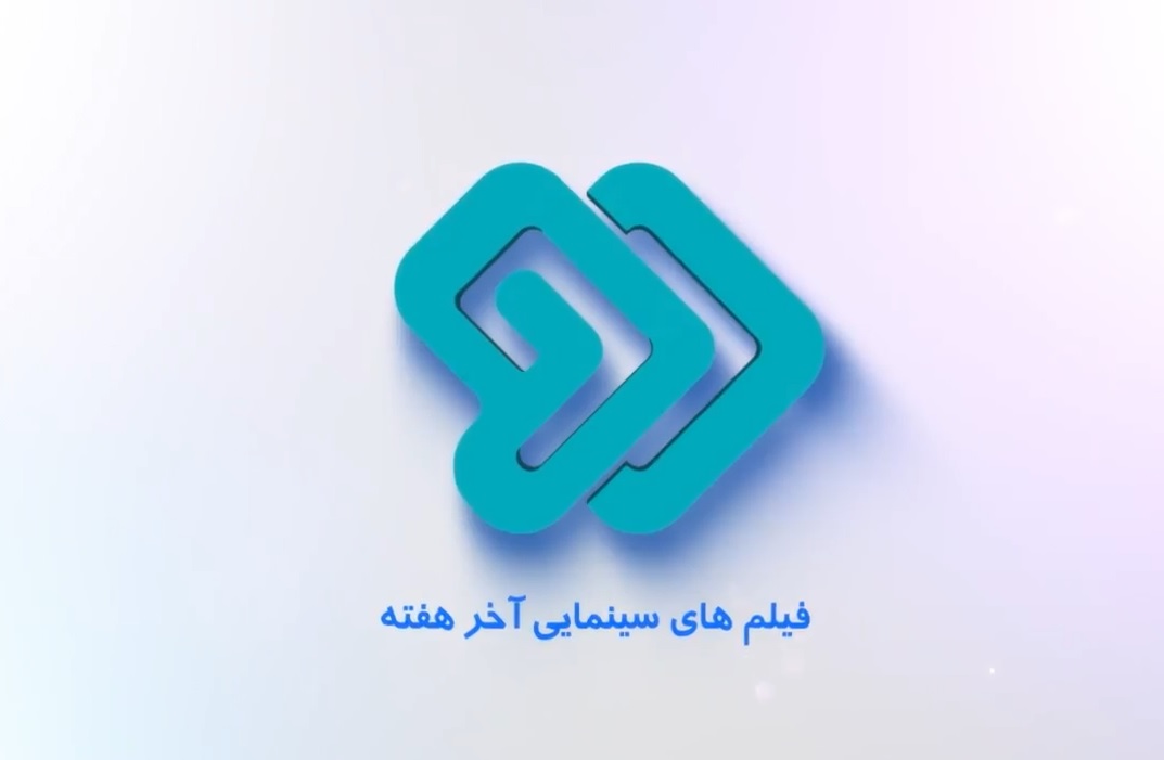 اسامی و زمان پخش فیلمهای سینمایی شبکه دو در 12 و 13 خرداد