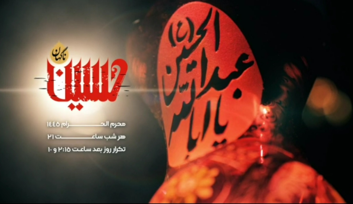 مجموعه نمایشی و روایی ناگهان حسین(ع) همزمان با آغاز محرم در شبکه دو