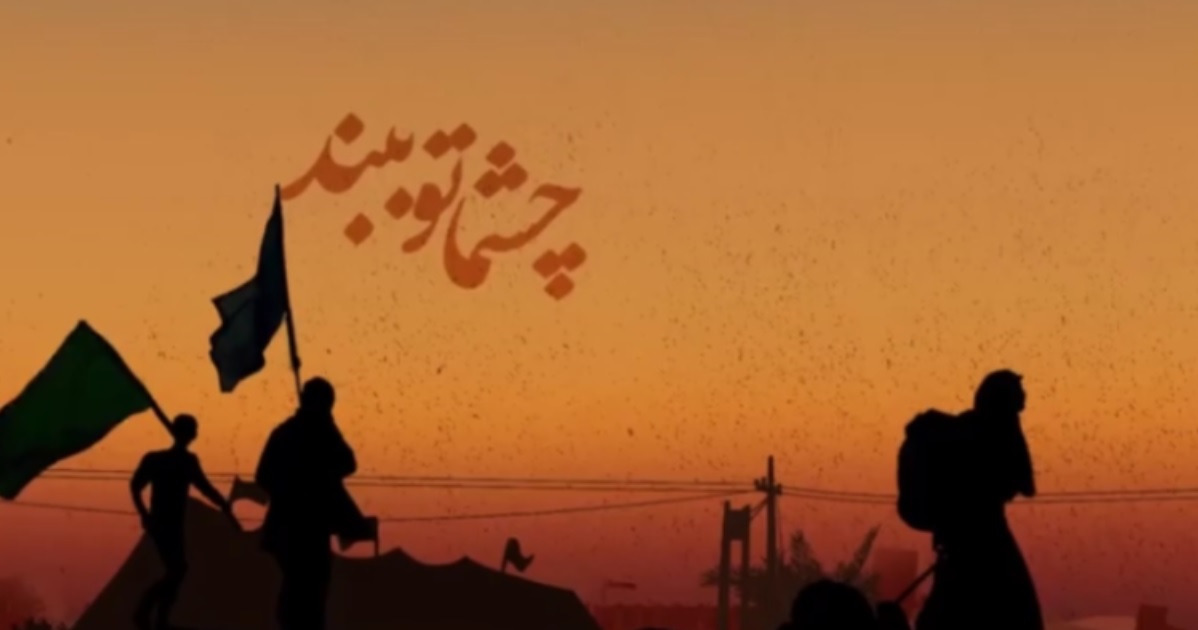 نماهنگ چشماتو ببند - برای جاماندگان پیاده‌روی اربعین حسینی